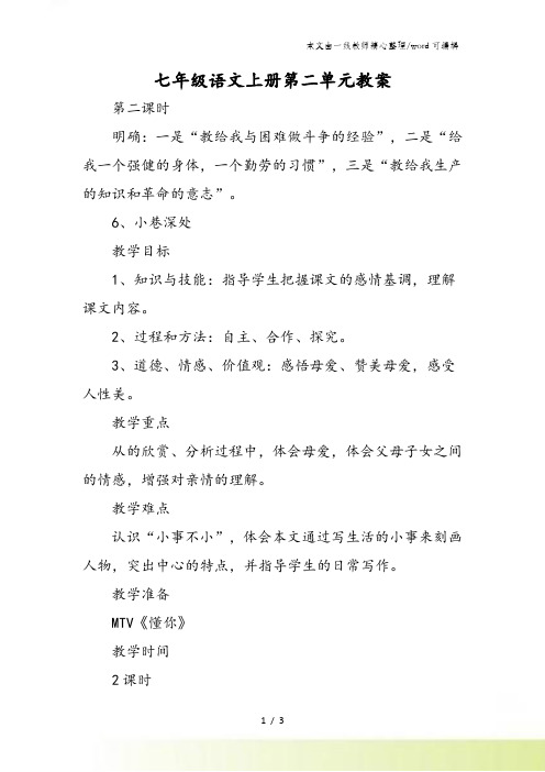 七年级语文上册第二单元教案