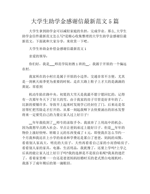 大学生助学金感谢信最新范文5篇