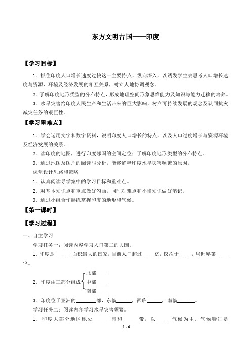 沪教版六年级地理第一学期：世界分国篇 2.2 东方文明古国——印度  学案