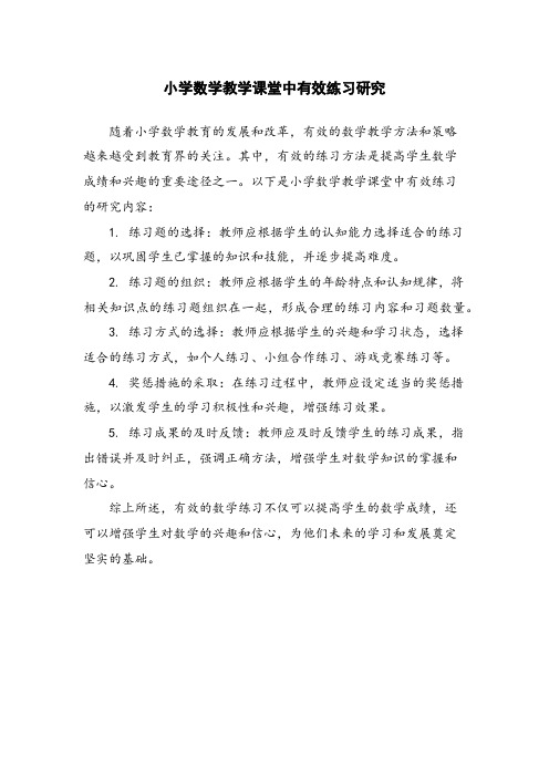 小学数学教学课堂中有效练习研究