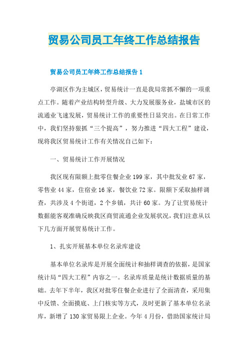 贸易公司员工年终工作总结报告