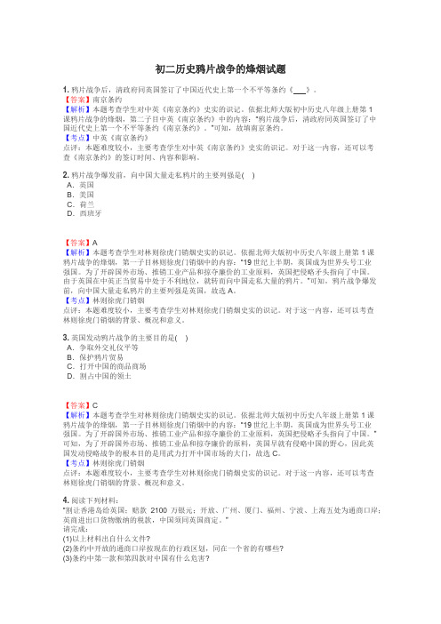 初二历史鸦片战争的烽烟试题
