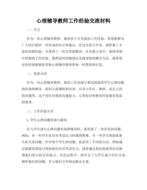 心理辅导教师工作经验交流材料