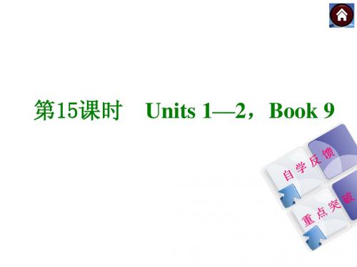 2015届中考英语复习课件_第15课时Units1—2(共25张PPT)