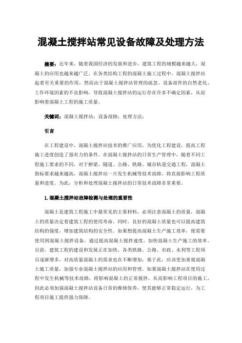 混凝土搅拌站常见设备故障及处理方法