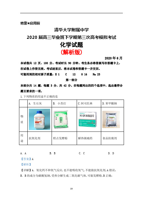 2020届清华大学附属中学高三下学期第三次高考模拟考试化学试题(解析版)