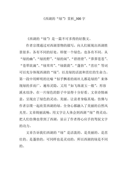 《西湖的“绿”》赏析_300字