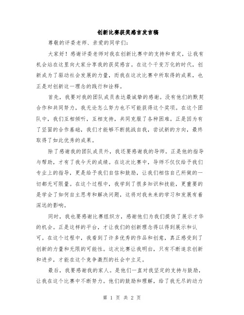 创新比赛获奖感言发言稿