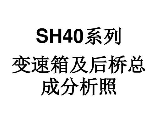 30-40系列变速箱总成及后桥分解图