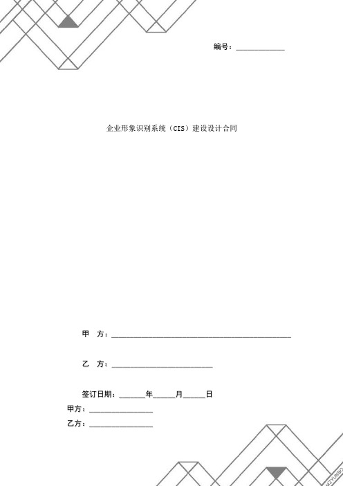 企业形象识别系统(CIS)建设设计合同协议书范本
