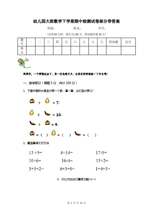 幼儿园大班数学下学期期中检测试卷部分带答案