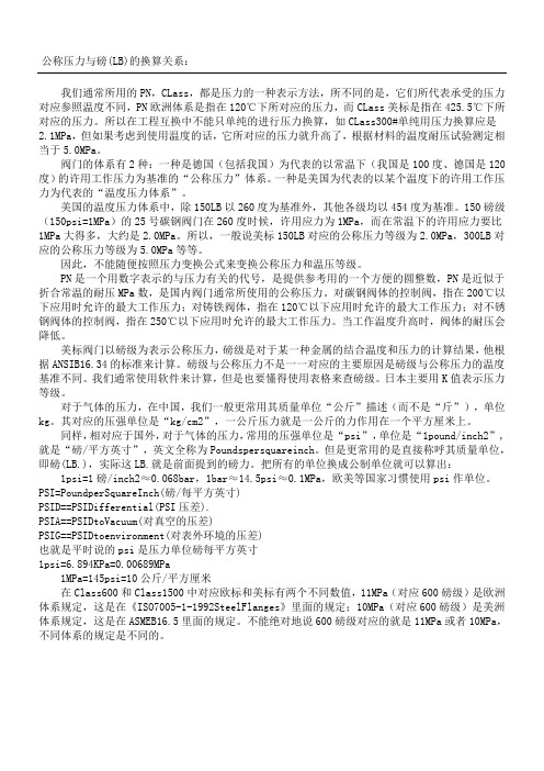 公称压力与LB关系换算