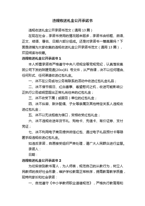 违规收送礼金公开承诺书