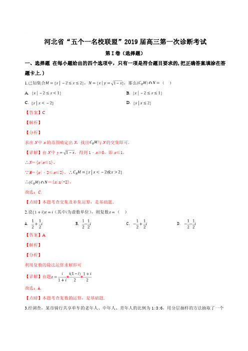 河北省五个一名校联盟2019届高三下学期第一次诊断考试数学(文)试题(精品解析)