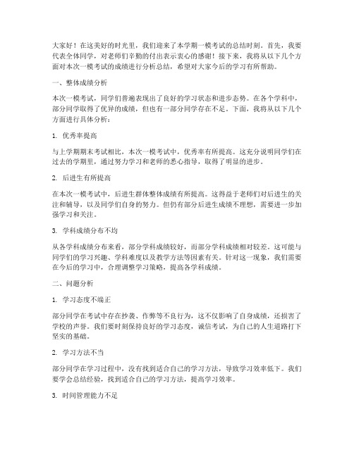 一模成绩分析总结发言稿