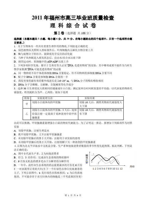 2011年福州市高中毕业班质量检查理综(生物部分)