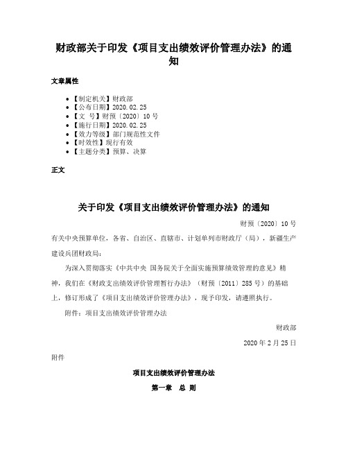 财政部关于印发《项目支出绩效评价管理办法》的通知