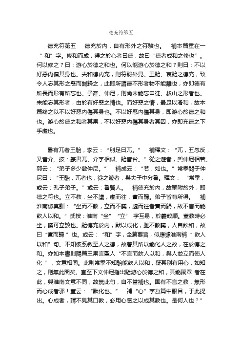 莊子集解-德充符第五_国学经典