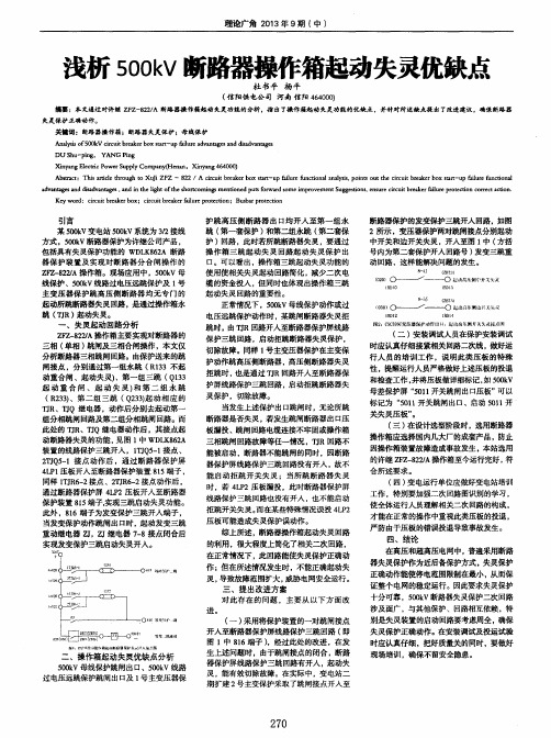 浅析500kV断路器操作箱起动失灵优缺点