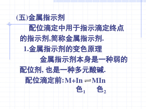 (五)金属指示剂 配位滴定中用于指示滴定终点 的指示剂,