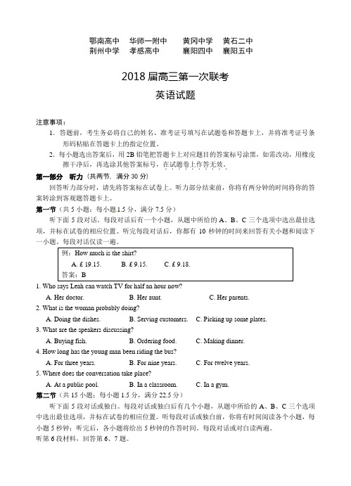 湖北省黄冈中学等八校2018届高三第一次联考英语试题(含答案)