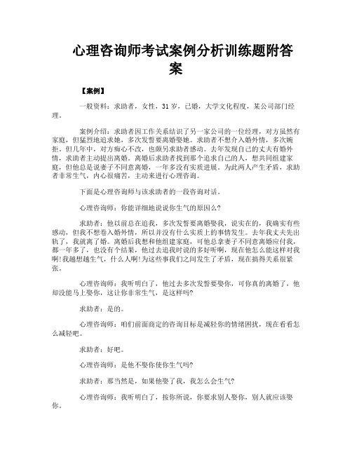 心理咨询师考试案例分析训练题附答案