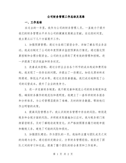 公司财务管理工作总结及思路