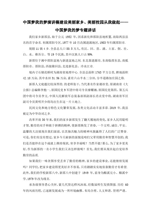 最新-中国梦 我的梦演讲稿 建设美丽家乡、美丽校园从我做起——中国梦我的梦专题讲话 精品