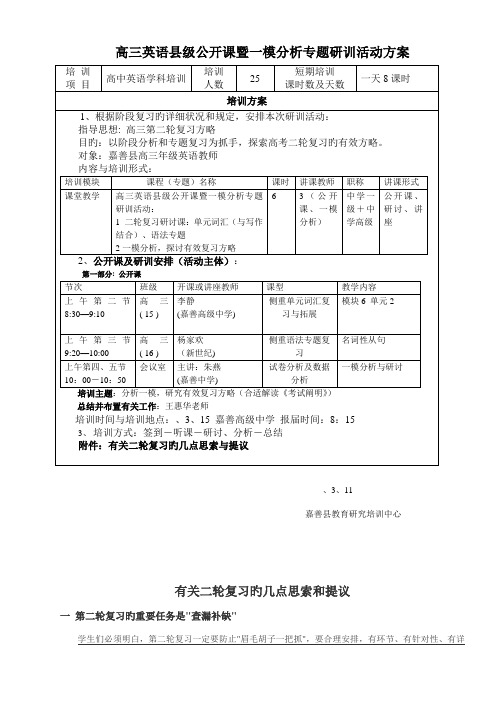 高三英语县级公开课暨一模分析专题研训活动方案