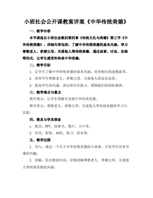 小班社会公开课教案详案《中华传统美德》