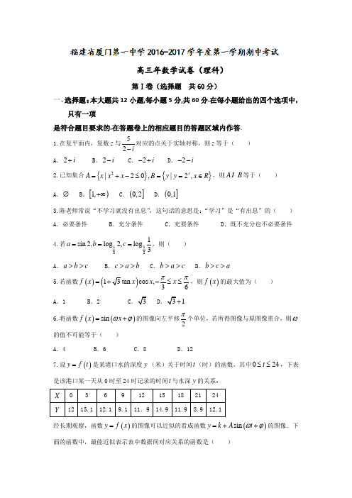 福建省厦门第一中学2017届高三上学期期中考试数学(理)试题Word版含答案