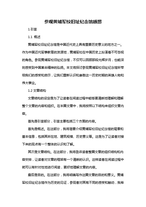 参观黄埔军校旧址纪念馆感想