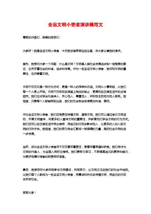 全运文明小使者演讲稿范文