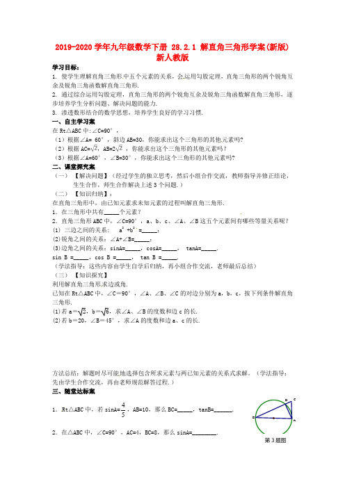 2019-2020学年九年级数学下册 28.2.1 解直角三角形学案(新版)新人教版.doc