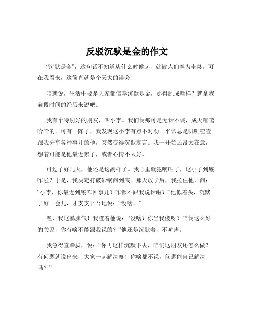 反驳沉默是金的作文