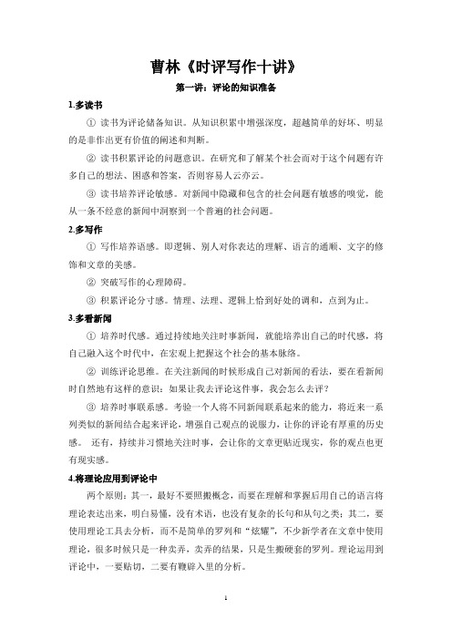 《新闻时评十讲》+《新闻评论教程》笔记