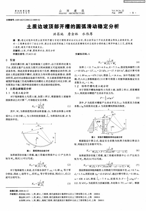 土质边坡顶部开槽的圆弧滑动稳定分析