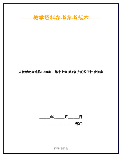 人教版物理选修3-5检测:第十七章 第2节 光的粒子性 含答案