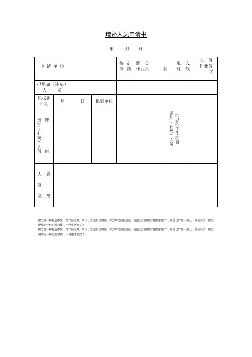 公司、单位增补人员申请书