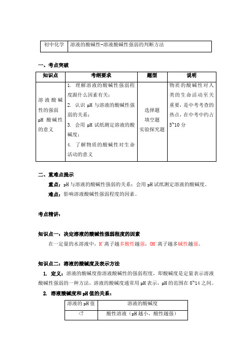 化学九年级上册考点归纳汇总2.3溶液的酸碱性-溶液酸碱性强弱的判断方法-鲁教版(五四学制)