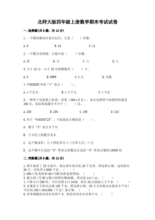 北师大版四年级上册数学期末考试试卷附答案(完整版)