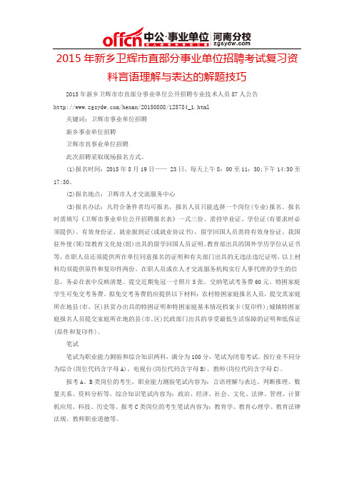 2015年新乡卫辉市直部分事业单位招聘考试复习资料言语理解与表达的解题技巧