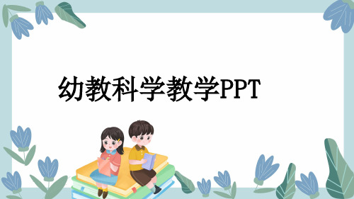 幼教科学教学PPT