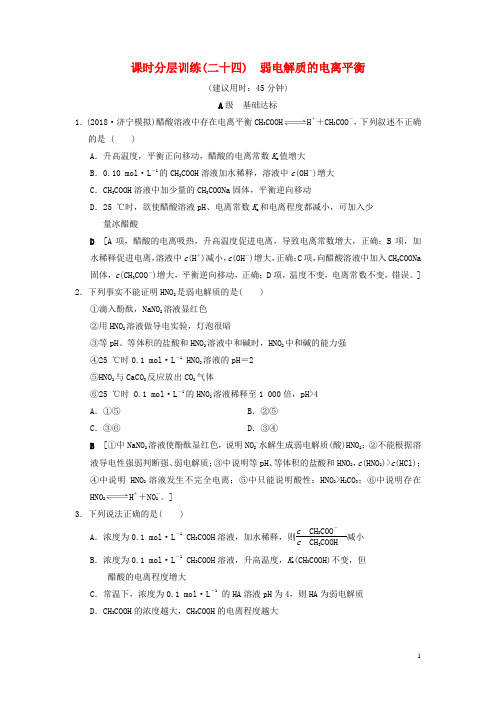 高考化学一轮复习课时分层训练弱电解质的电离平衡