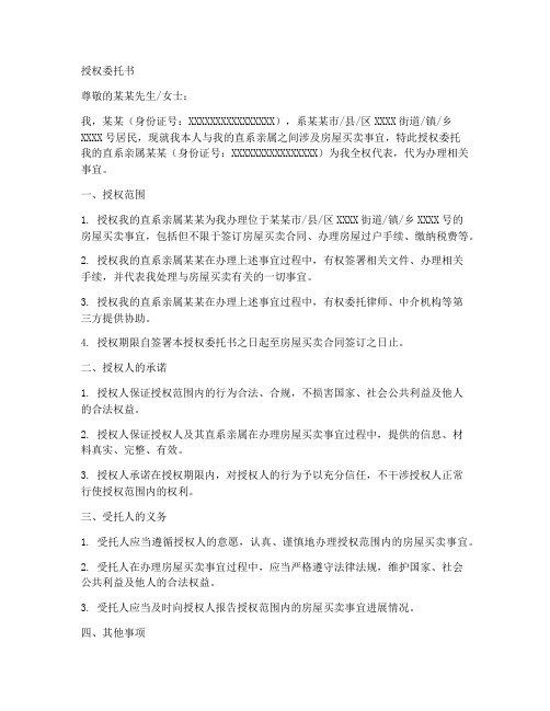 直系亲属买卖授权委托书