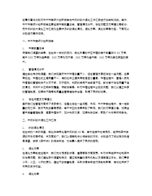 林木种苗统计述职报告与林权纠纷大调处工作汇报汇编