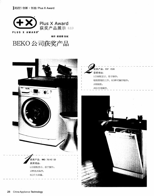 BEKO公司获奖产品