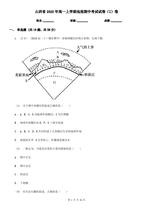 山西省2020年高一上学期地理期中考试试卷(I)卷