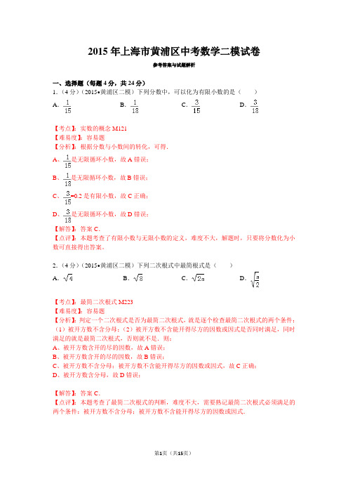 2015年上海市黄浦区中考数学二模试卷