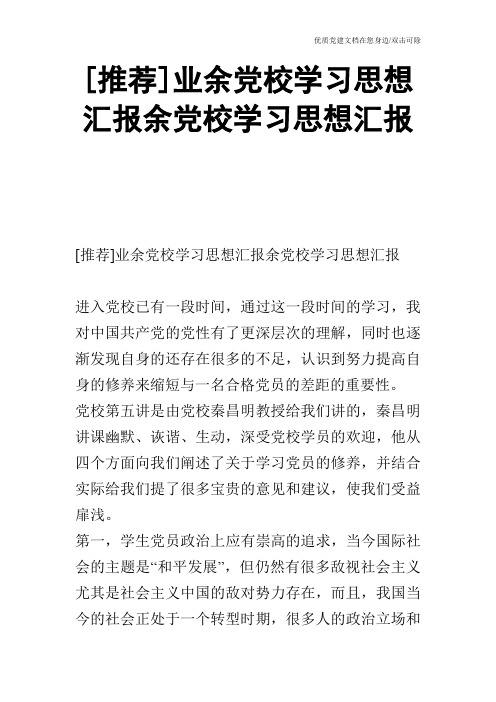 [推荐]业余党校学习思想汇报余党校学习思想汇报